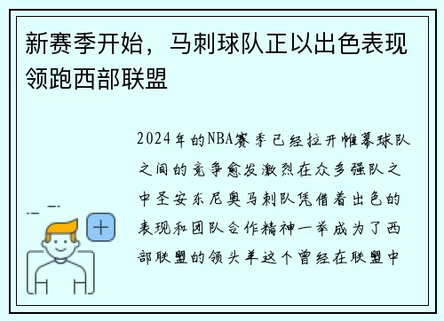 新赛季开始，马刺球队正以出色表现领跑西部联盟