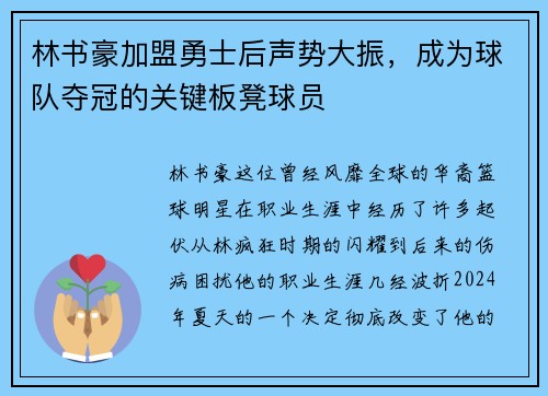 林书豪加盟勇士后声势大振，成为球队夺冠的关键板凳球员