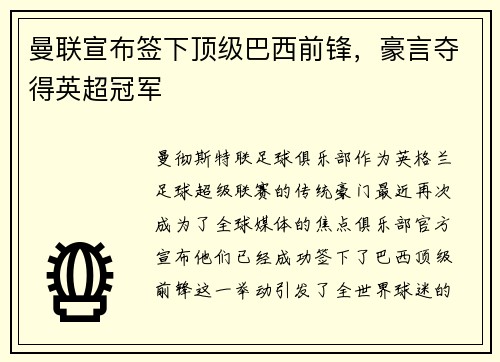 曼联宣布签下顶级巴西前锋，豪言夺得英超冠军