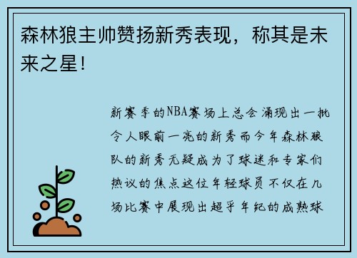 森林狼主帅赞扬新秀表现，称其是未来之星！